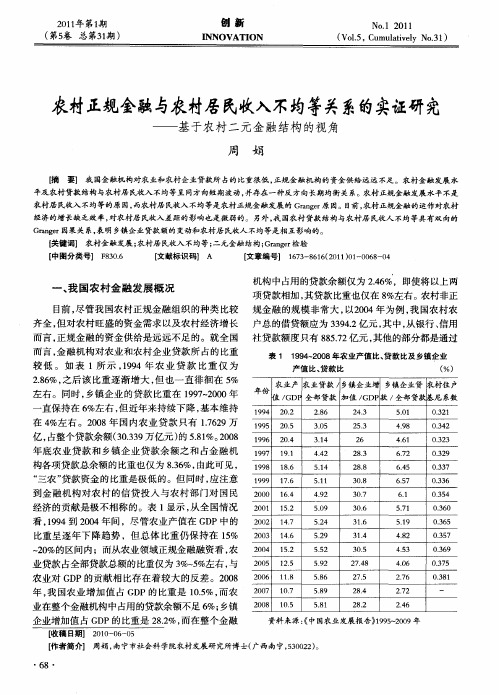 农村正规金融与农村居民收入不均等关系的实证研究——基于农村二元金融结构的视角