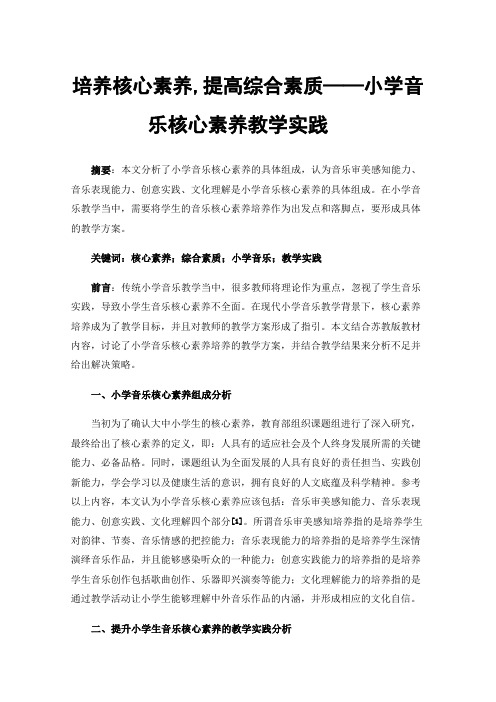 培养核心素养,提高综合素质——小学音乐核心素养教学实践