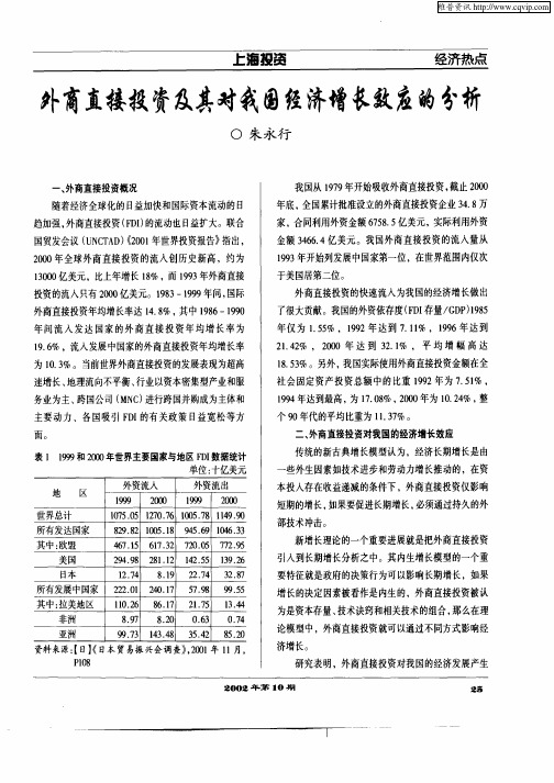 外商直接投资及其对我国经济增长效应的分析