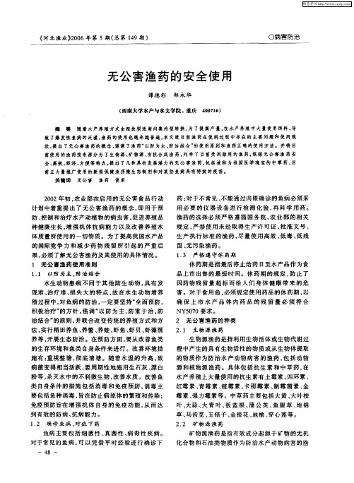 无公害渔药的安全使用