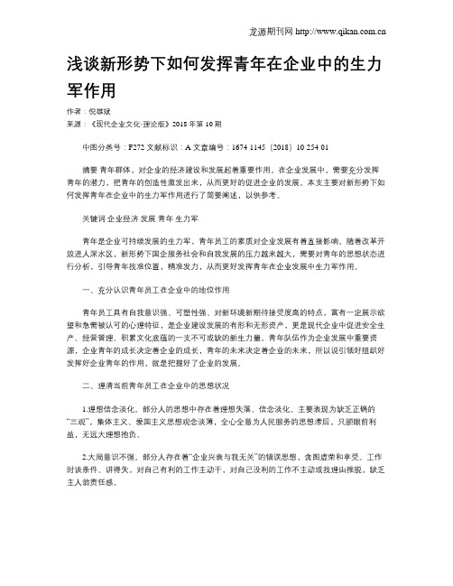 浅谈新形势下如何发挥青年在企业中的生力军作用