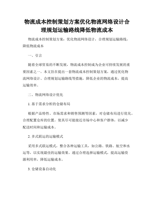 物流成本控制策划方案优化物流网络设计合理规划运输路线降低物流成本