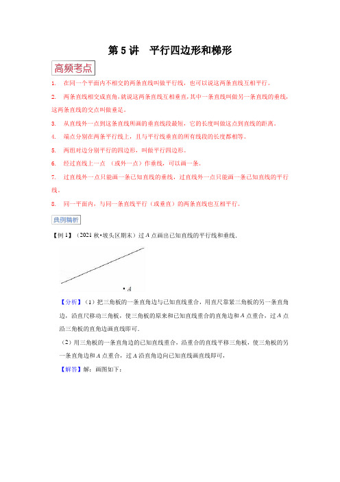 2023-2024年小学数学四年级上册高频考点典例精练 第5讲  平行四边形和梯形(人教版含解析)