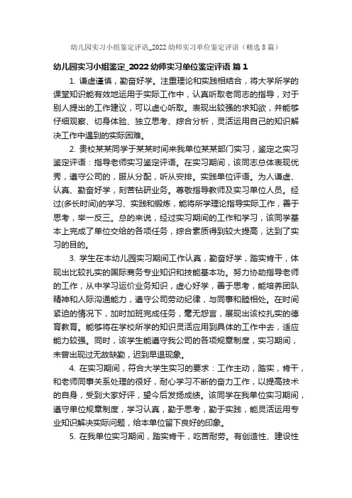 幼儿园实习小组鉴定评语_2022幼师实习单位鉴定评语（精选8篇）