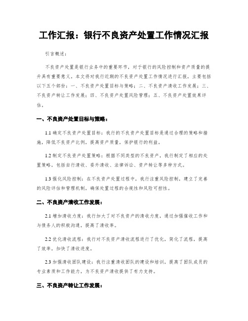 工作汇报：银行不良资产处置工作情况汇报