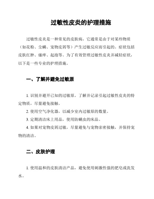 过敏性皮炎的护理措施