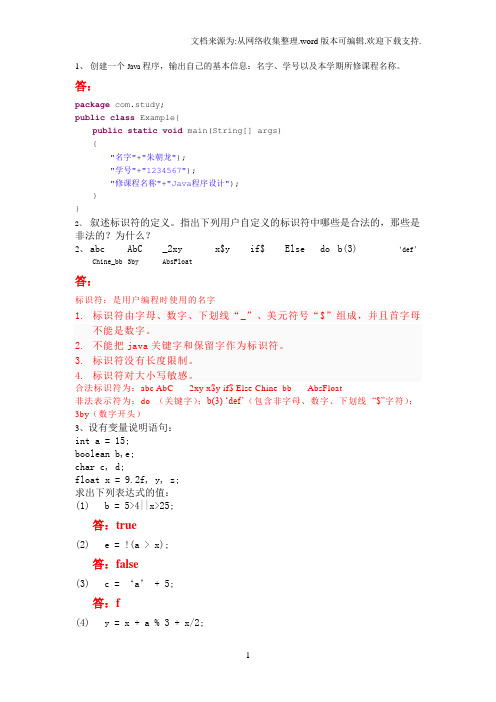 Java程序设计作业答案