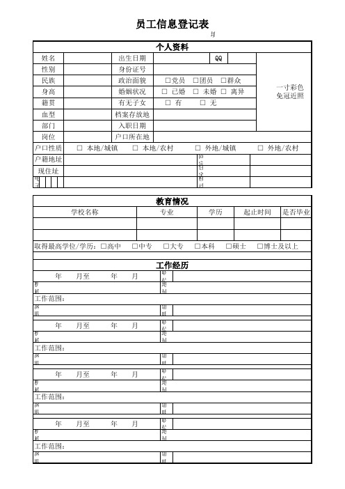 员工信息登记表