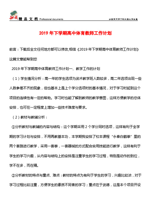 推荐：2019年下学期高中体育教师工作计划_0