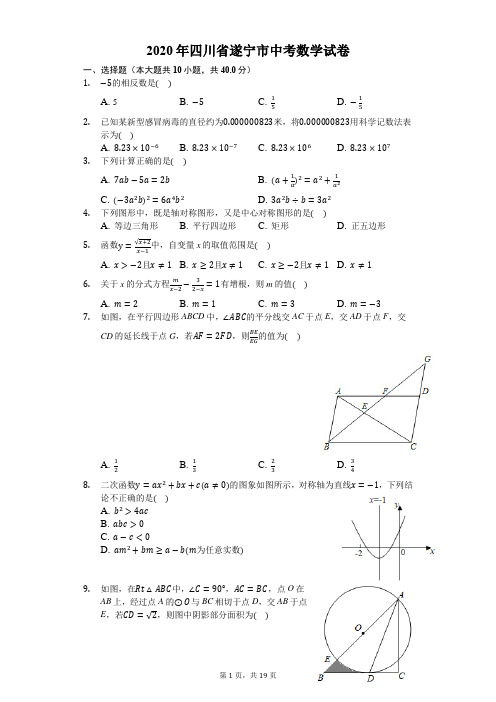 2020年四川省遂宁市中考数学试卷-解析版