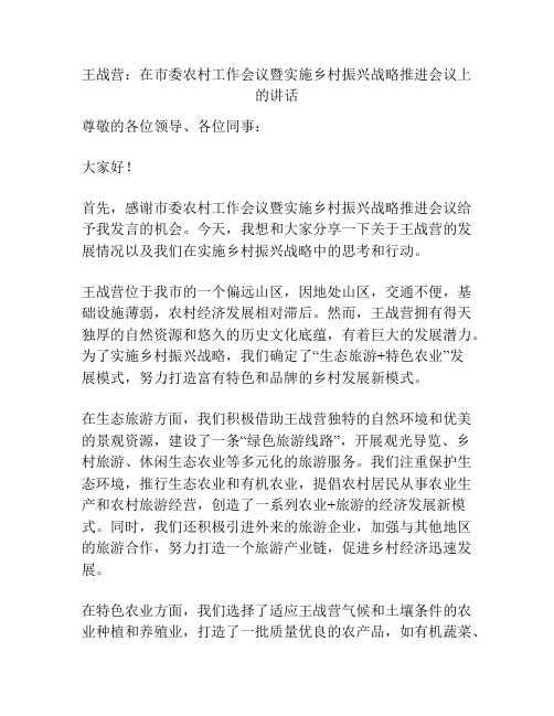 王战营：在市委农村工作会议暨实施乡村振兴战略推进会议上的讲话