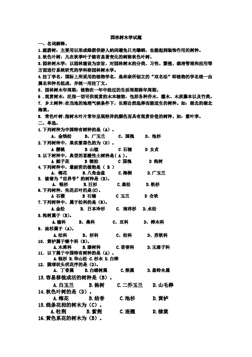 园林树木学试题及答案