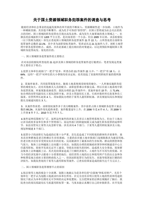 关于国土资源领域职务犯罪案件的调查与思考