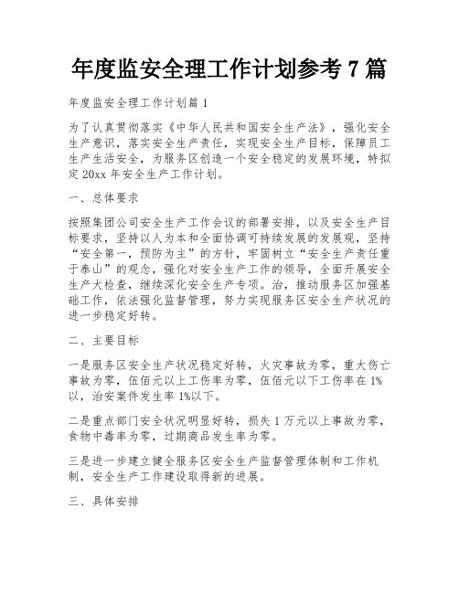 年度监安全理工作计划参考7篇