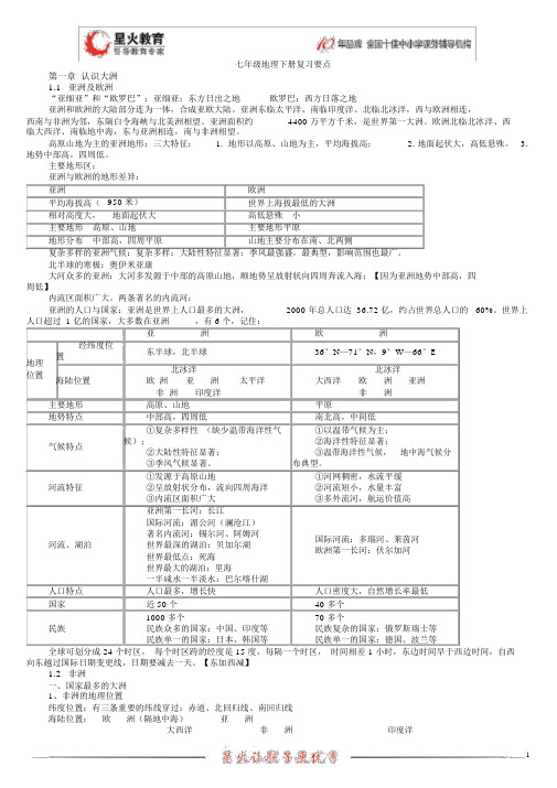 湘教版七年级地理下册复习要点【精品】