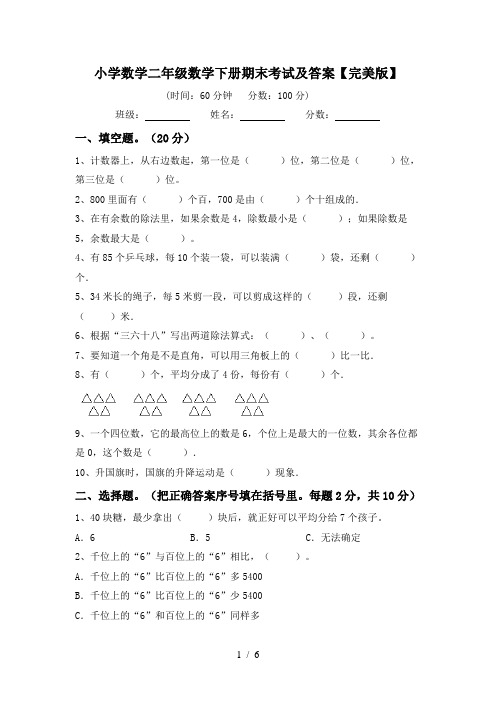 小学数学二年级数学下册期末考试及答案【完美版】