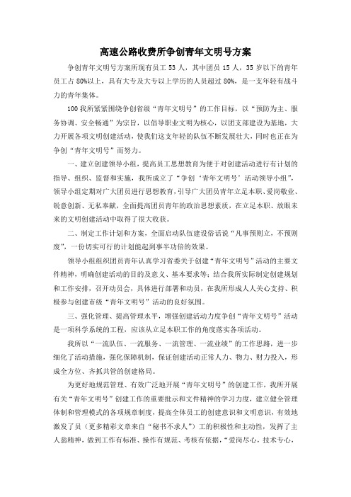 最新-高速公路收费所争创青年文明号方案 精品