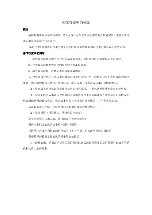 基准收益率的确定
