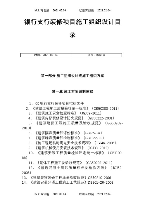 银行支行装修项目施工组织设计方案之欧阳育创编