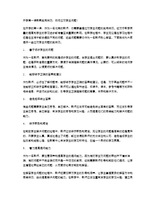 开学第一课教案实用技巧：如何应对学生问题？