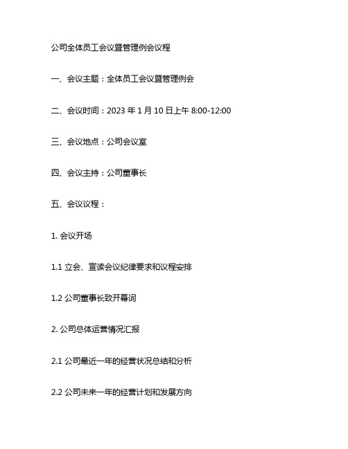 公司全体员工会议暨管理例会议程