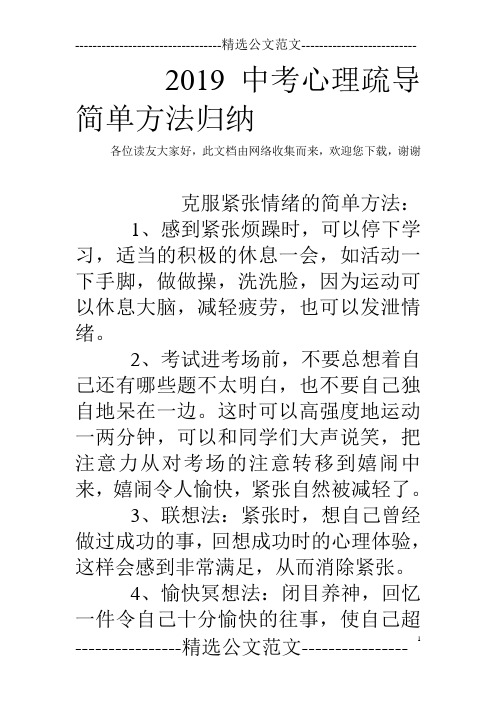 2019中考心理疏导简单方法归纳