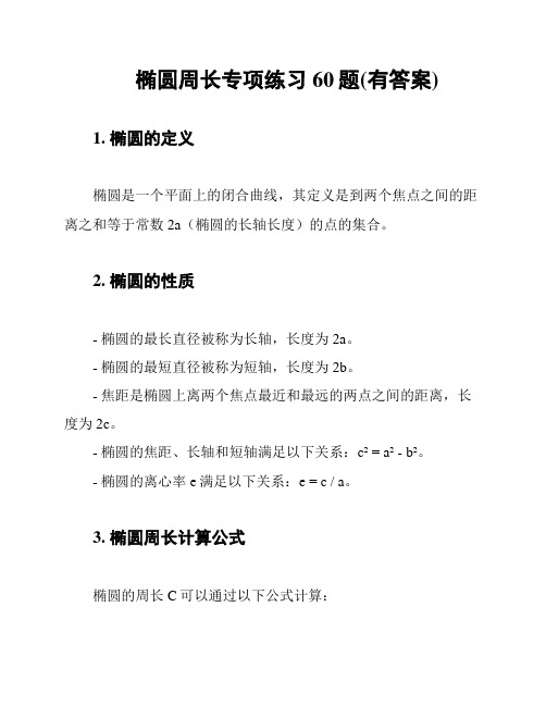 椭圆周长专项练习60题(有答案)