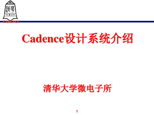 清华大学cadence教程