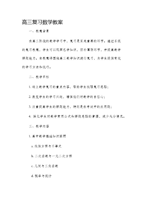 高三复习数学教案