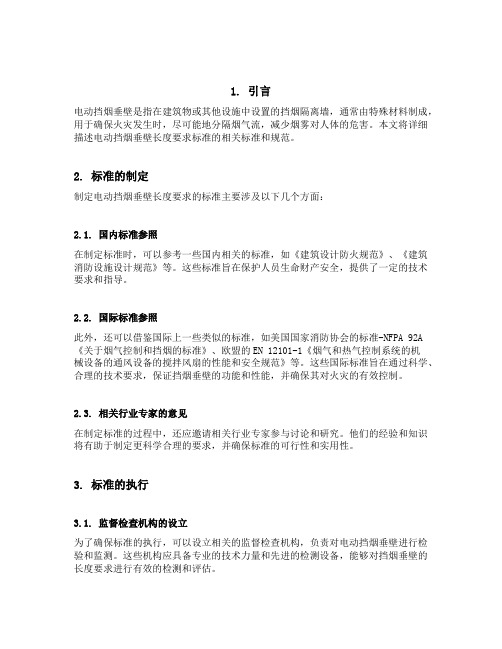 电动挡烟垂壁长度要求标准