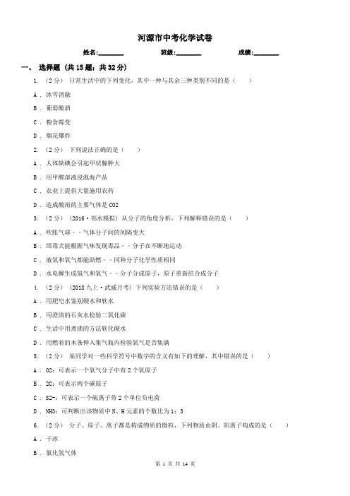 河源市中考化学试卷