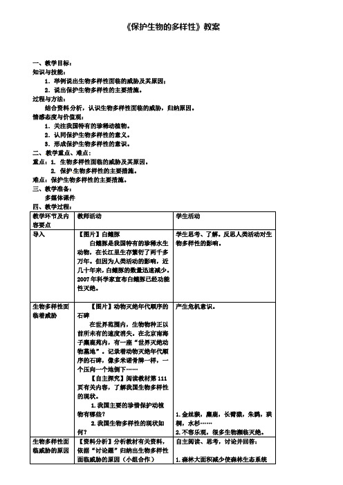 八年级生物上册第六单元第三章保护生物的多样性教案