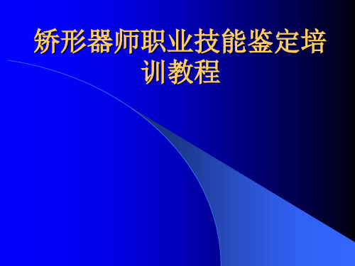 矫形器师技能鉴定培训教程