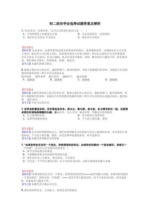 初二政治学会选择试题答案及解析
