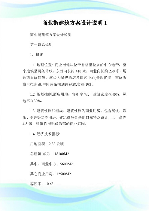 商业街建筑方案设计说明1.doc