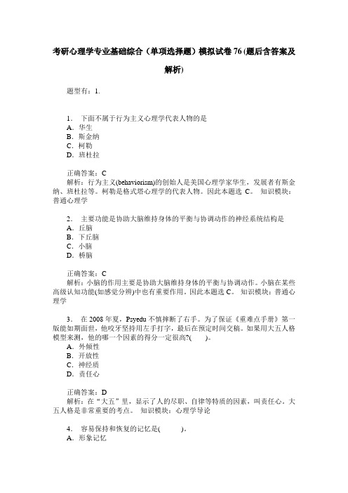 考研心理学专业基础综合(单项选择题)模拟试卷76(题后含答案及解析)