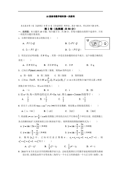 高考最新-2018届高考数学理科第一次联考 精品