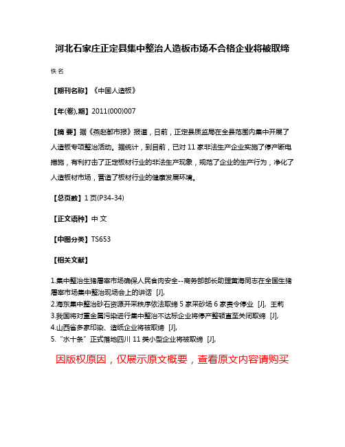 河北石家庄正定县集中整治人造板市场不合格企业将被取缔