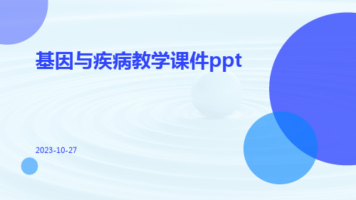 基因与疾病教学课件ppt