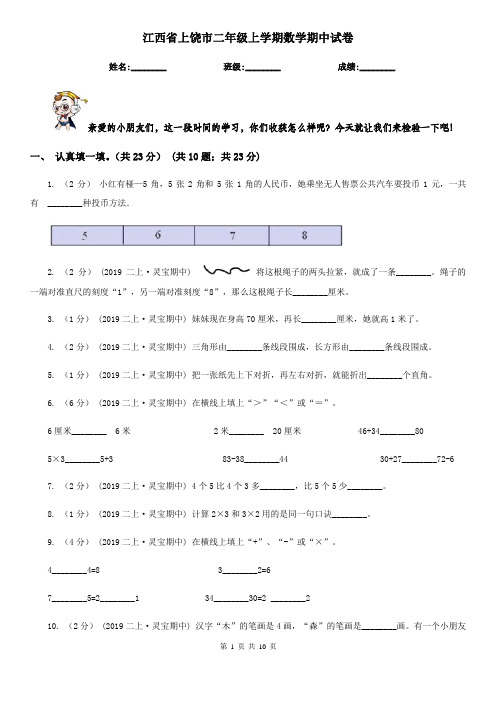 江西省上饶市二年级上学期数学期中试卷