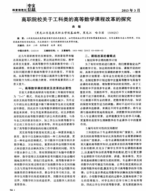 高职院校关于工科类的高等数学课程改革的探究