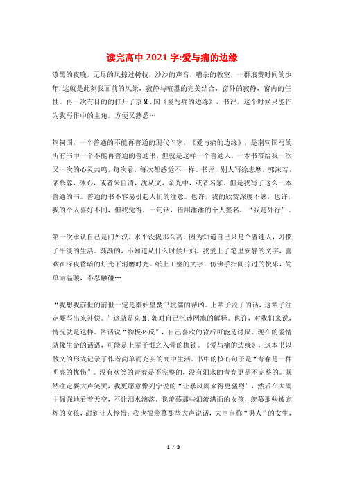 读完高中2021字-爱与痛的边缘