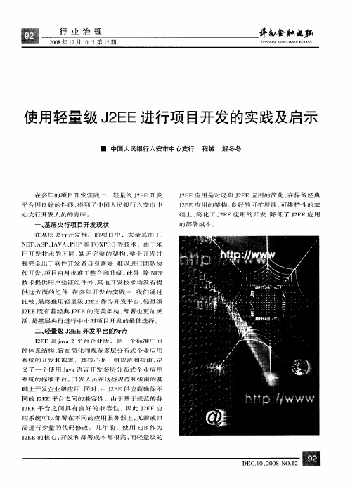 使用轻量级J2EE进行项目开发的实践及启示