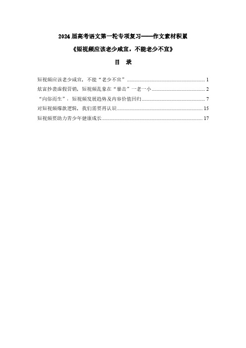 2024届高考语文第一轮专项复习——作文素材积累《短视频应该老少咸宜,不能老少不宜》