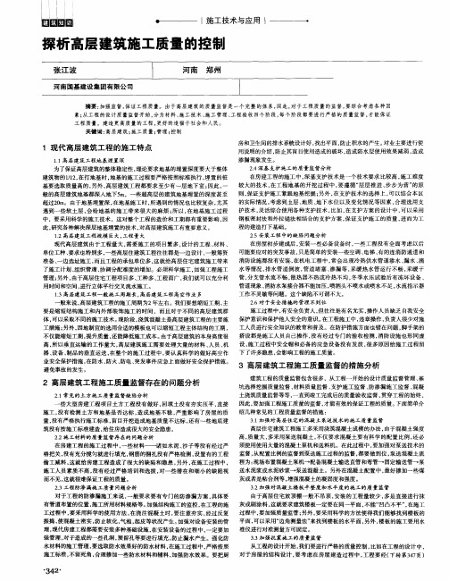 探析高层建筑施工质量的控制