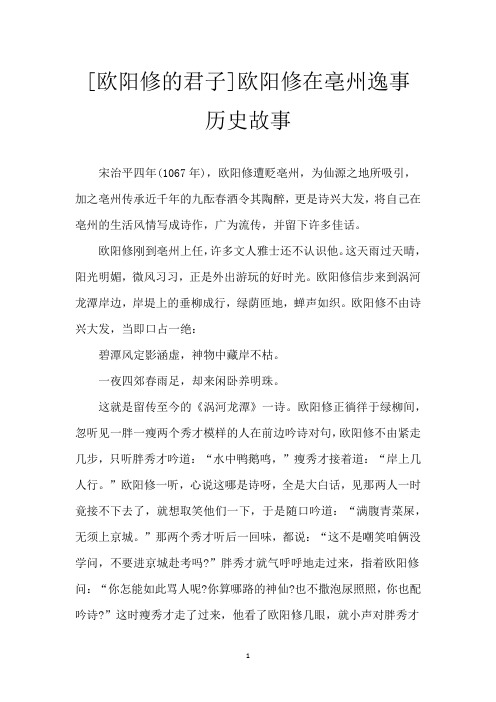 [欧阳修的君子]欧阳修在亳州逸事历史故事