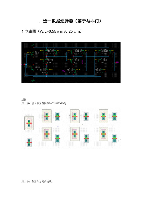 利用L-edit和S-edit的二选一数据选择器(基于传输门和与非门)