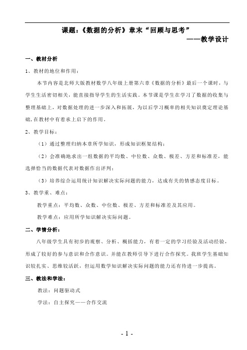 新北师大版八年级数学上册《六章 数据的分析  回顾与思考》公开课教案_3