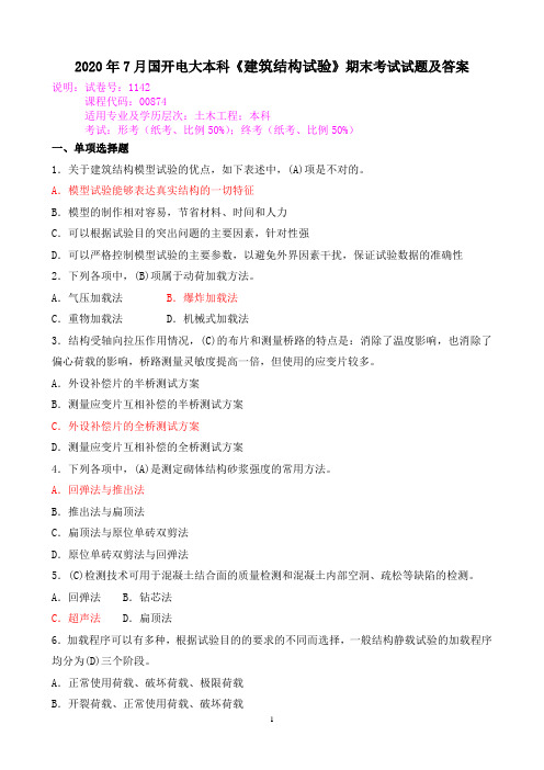 2020年7月国开电大本科《建筑结构试验》期末考试试题及答案