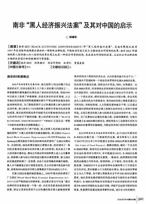 南非“黑人经济振兴法案”及其对中国的启示